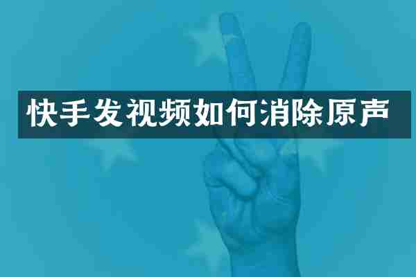 快手发视频如何消除原声