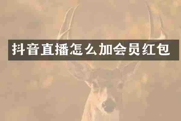 抖音直播怎么加会员红包