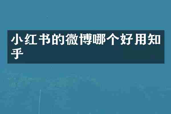 小红书的微博哪个好用知乎