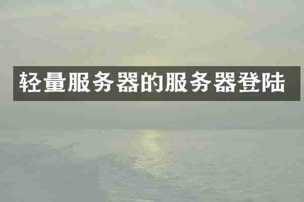轻量服务器的服务器登陆