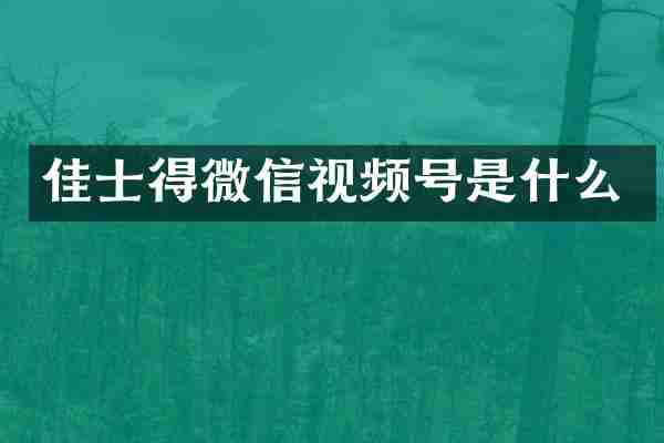 佳士得微信视频号是什么