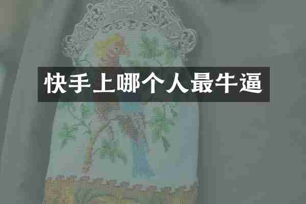 快手上哪个人最牛逼