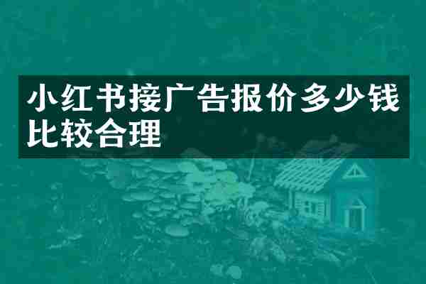 小红书接广告报价多少钱比较合理