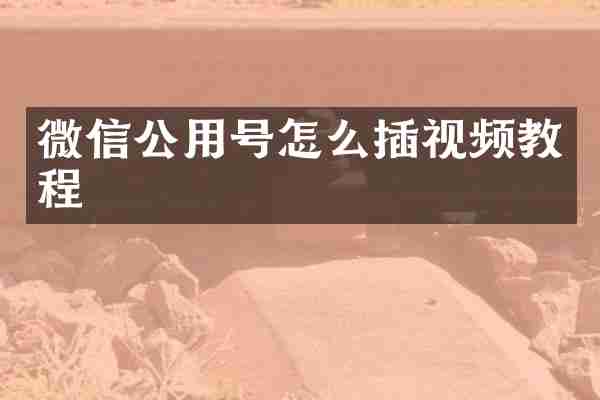 微信公用号怎么插视频教程