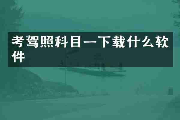 考驾照科目一下载什么软件