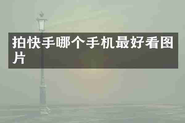 拍快手哪个手机最好看图片