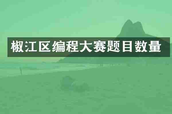 椒江区编程大赛题目数量