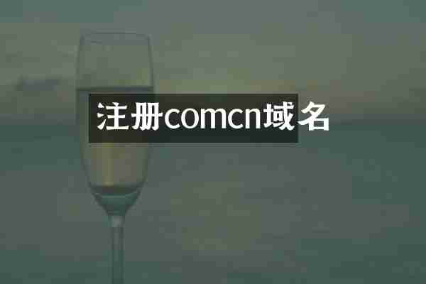 注册comcn域名