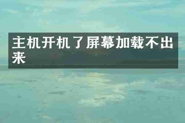 主机开机了屏幕加载不出来