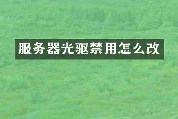 服务器光驱禁用怎么改