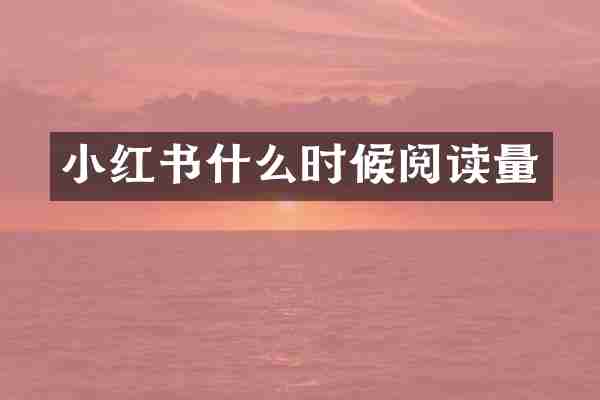 小红书什么时候阅读量