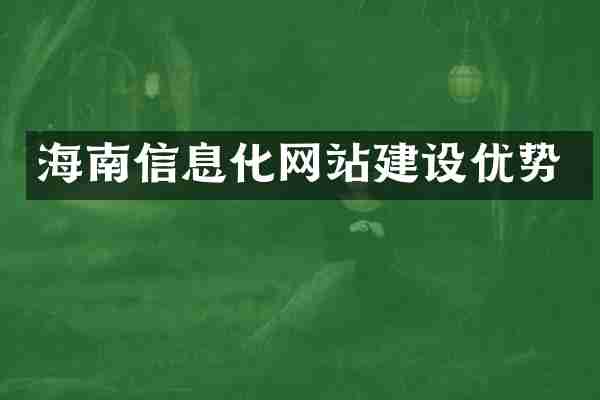海南信息化网站建设优势