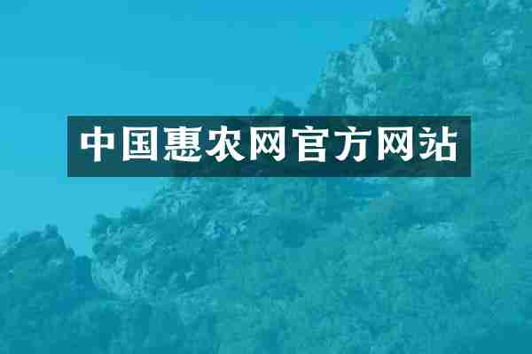 中国惠农网官方网站