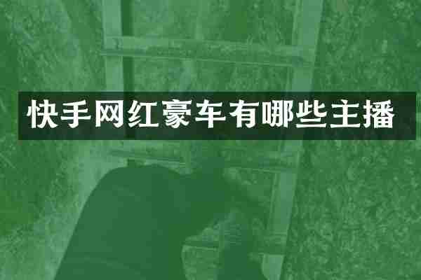 快手网红豪车有哪些主播