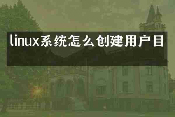 linux系统怎么创建用户目录