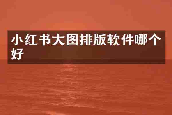 小红书大图排版软件哪个好