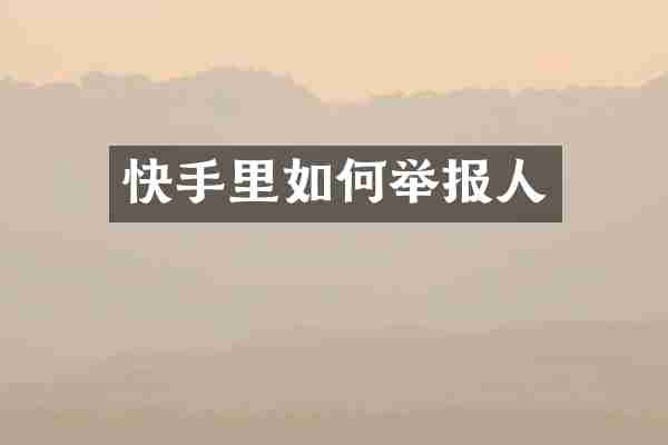 快手里如何举报人