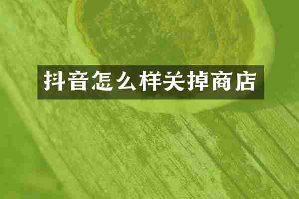 抖音怎么样关掉商店