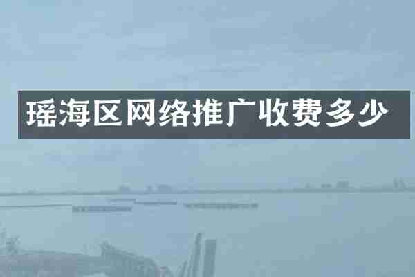 瑶海区网络推广收费多少