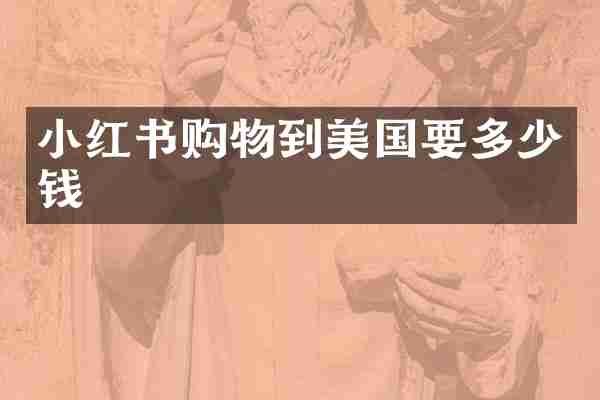 小红书购物到美国要多少钱