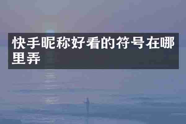 快手昵称好看的符号在哪里弄