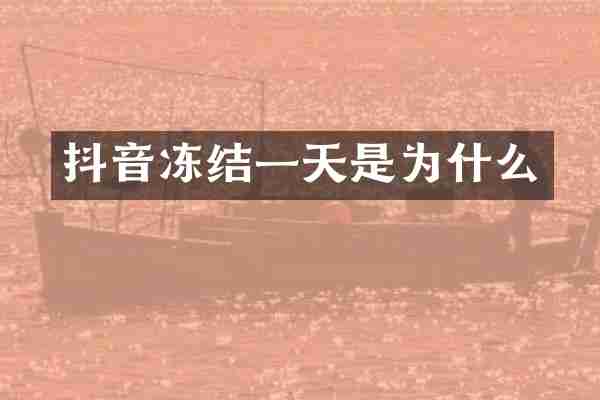 抖音冻结一天是为什么