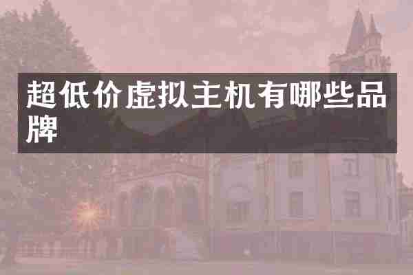 超低价虚拟主机有哪些品牌