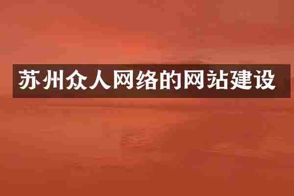 苏州众人网络的网站建设