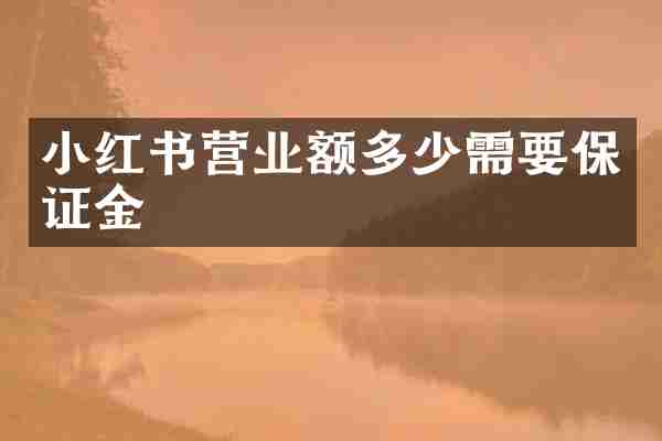 小红书营业额多少需要保证金