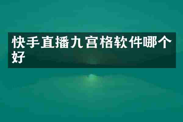 快手直播九宫格软件哪个好