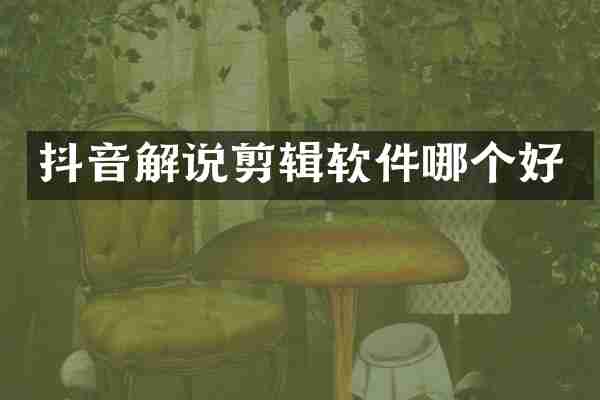抖音解说剪辑软件哪个好