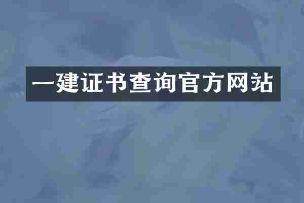 一建证书查询官方网站