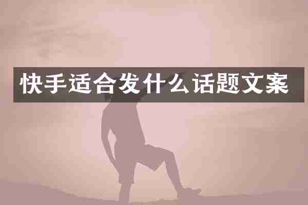 快手适合发什么话题文案