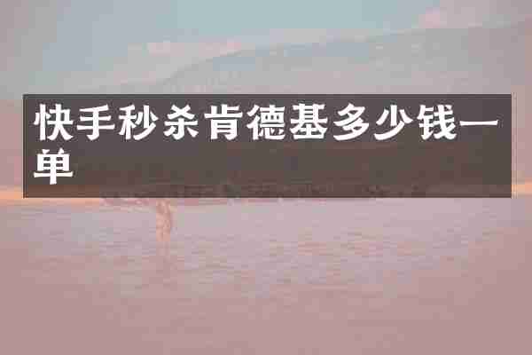 快手秒杀肯德基多少钱一单
