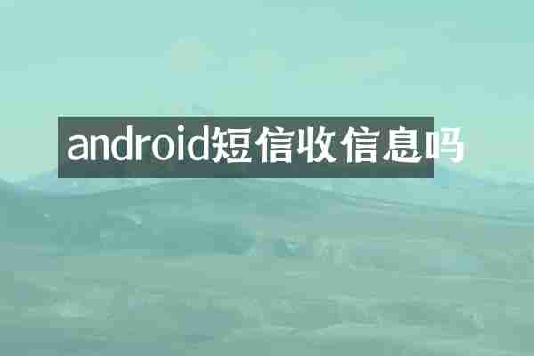 android短信收信息吗