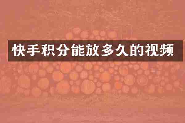 快手积分能放多久的视频