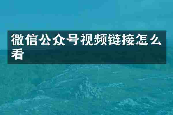 微信公众号视频链接怎么看