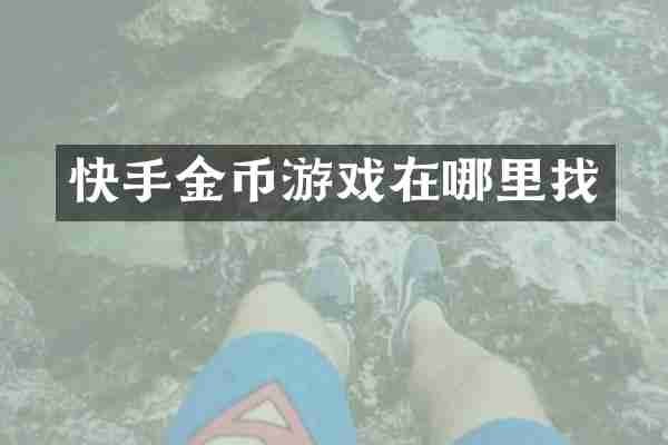 快手金币游戏在哪里找