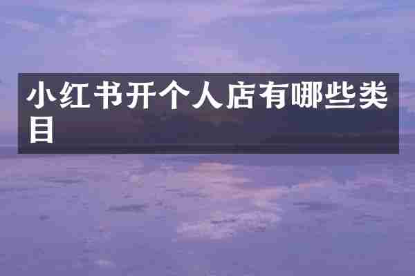 小红书开个人店有哪些类目