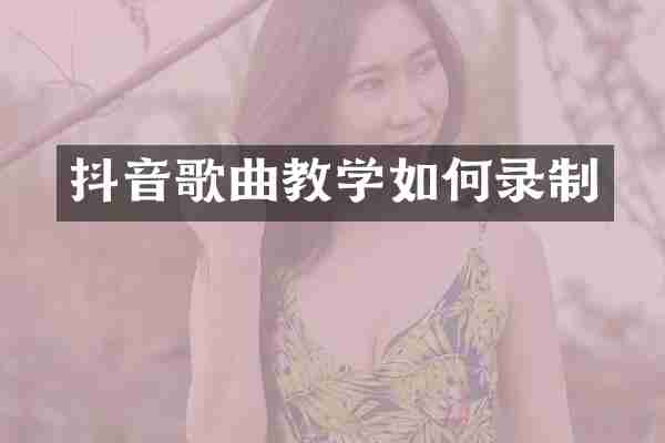 抖音歌曲教学如何录制
