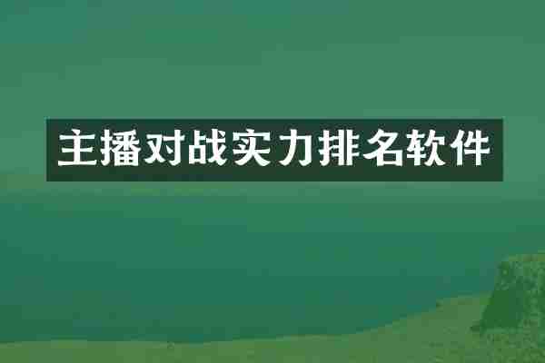 主播对战实力排名软件