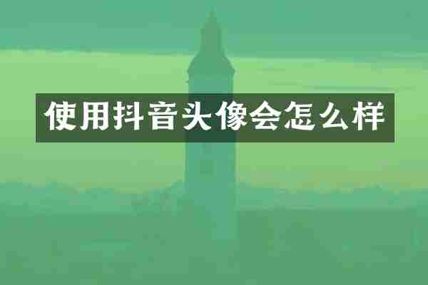 使用抖音头像会怎么样