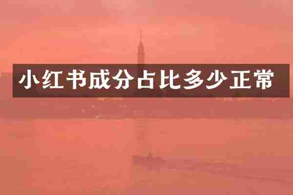 小红书成分占比多少正常