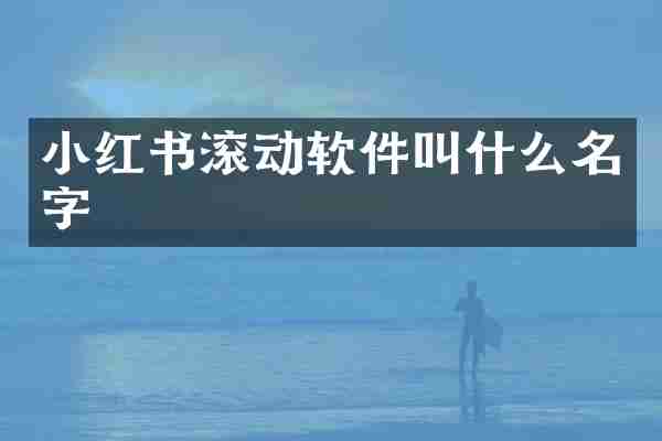 小红书滚动软件叫什么名字