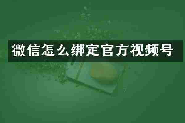微信怎么绑定官方视频号