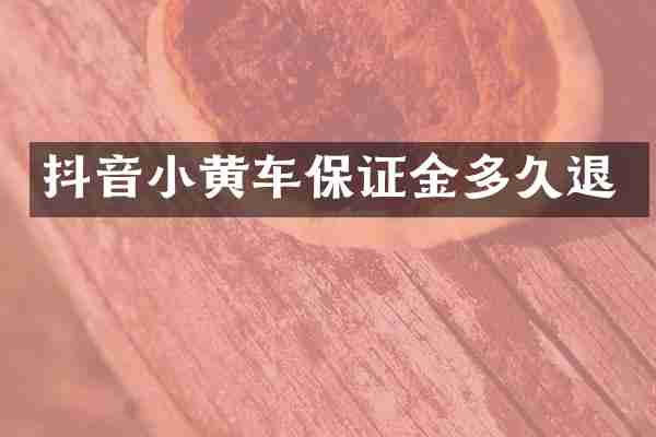 抖音小黄车保证金多久退