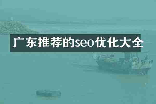 广东推荐的seo优化大全