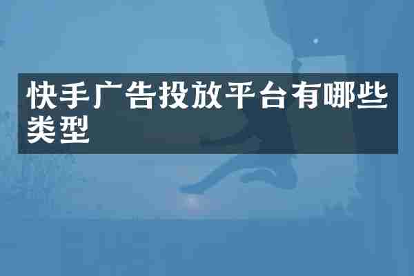 快手广告投放平台有哪些类型