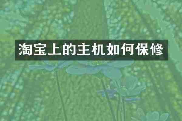 淘宝上的主机如何保修