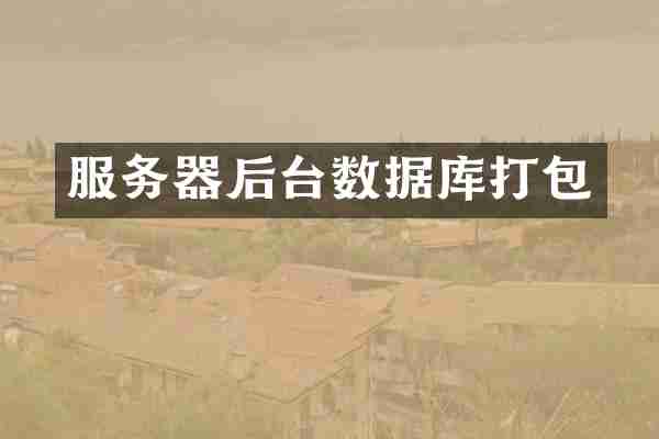 服务器后台数据库打包